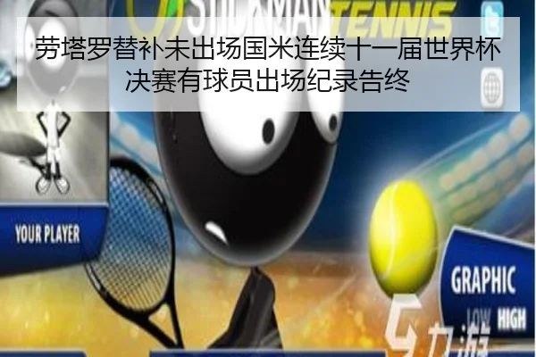 劳塔罗替补未出场国米连续十一届世界杯决赛有球员出场纪录告终
